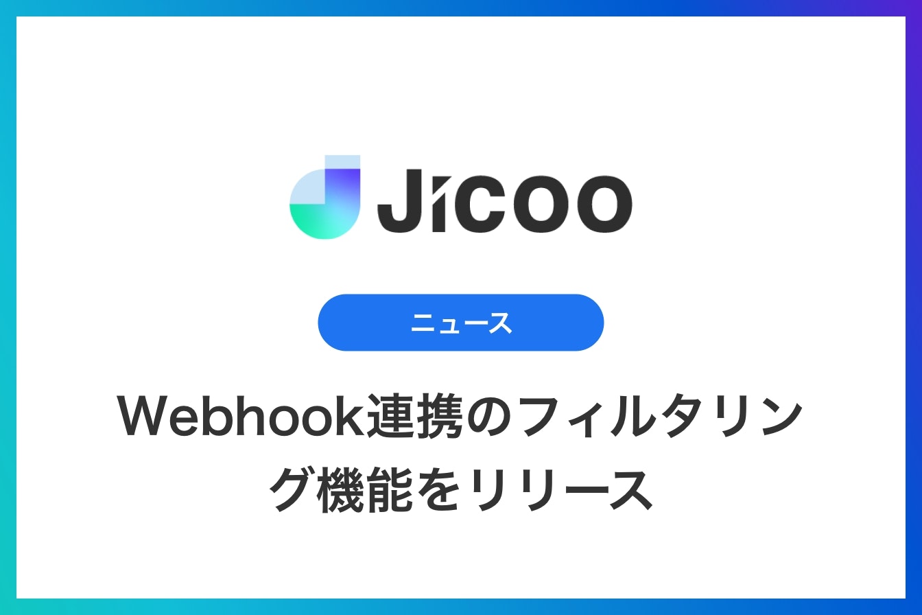 Webhook連携のフィルタリング機能をリリース
