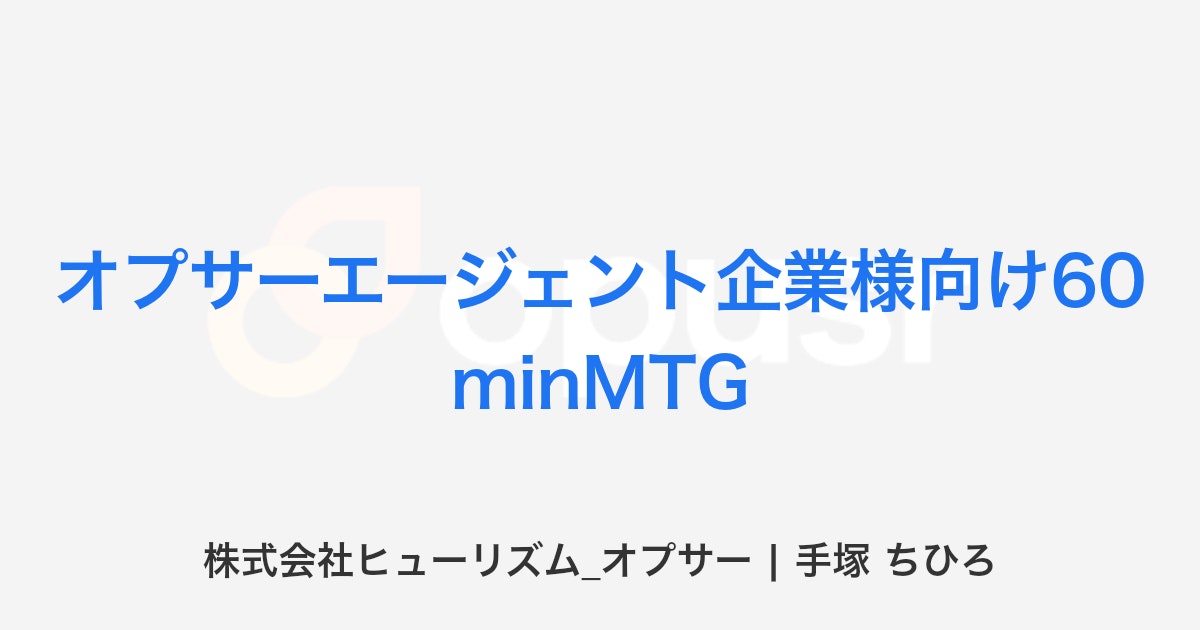 オプサーエージェント企業様向け60minMTGの予約 - 株式会社ヒューリズム_オプサー | 手塚 ちひろ