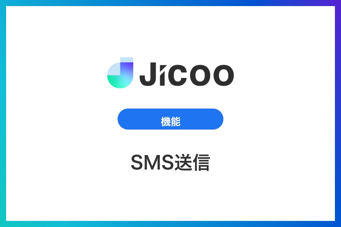 SMS送信